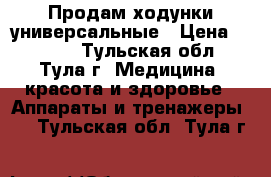 Продам ходунки универсальные › Цена ­ 2 000 - Тульская обл., Тула г. Медицина, красота и здоровье » Аппараты и тренажеры   . Тульская обл.,Тула г.